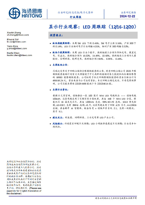 显示行业观察：LED周跟踪