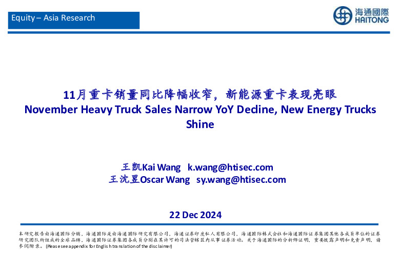 汽车行业：11月重卡销量同比降幅收窄，新能源重卡表现亮眼
