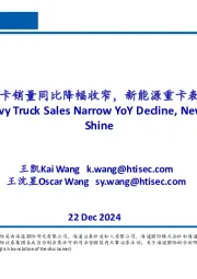 汽车行业:11月重卡销量同比降幅收窄,新能源重卡表现亮眼