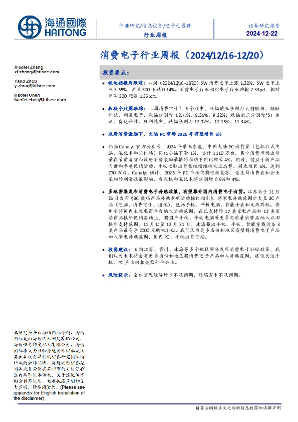 消费电子行业周报