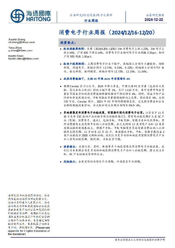 消费电子行业周报