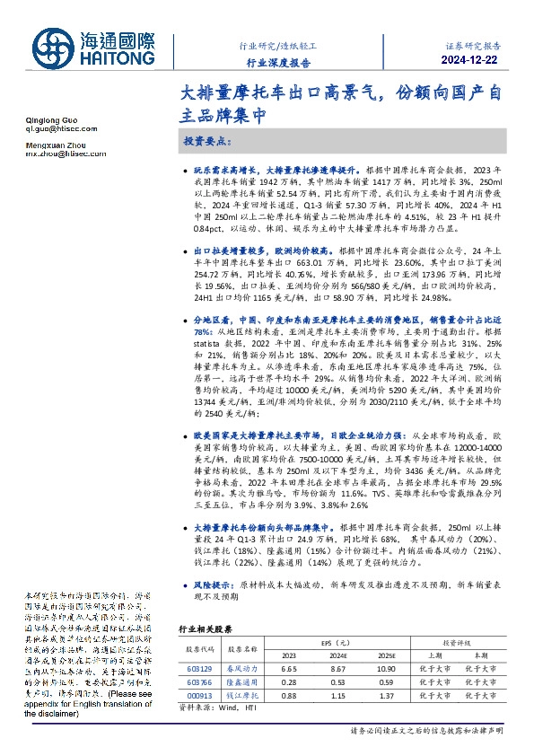 造纸轻工行业深度报告：大排量摩托车出口高景气，份额向国产自主品牌集中