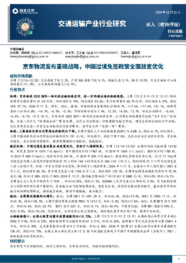 交通运输产业行业研究：京东物流发布重磅战略，中国过境免签政策全面放宽优化