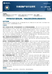 交通运输产业行业研究：京东物流发布重磅战略，中国过境免签政策全面放宽优化