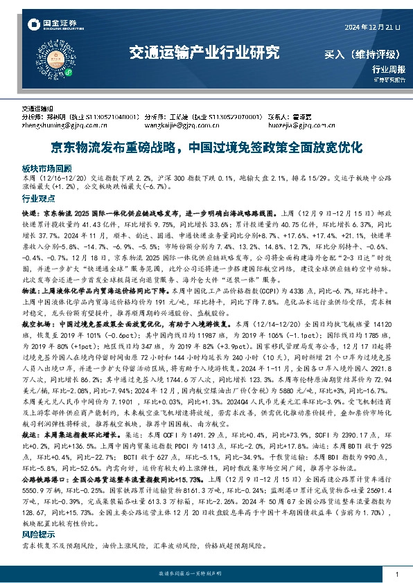 交通运输产业行业研究：京东物流发布重磅战略，中国过境免签政策全面放宽优化