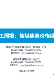基础化工周报:焦煤焦炭价格继续下跌