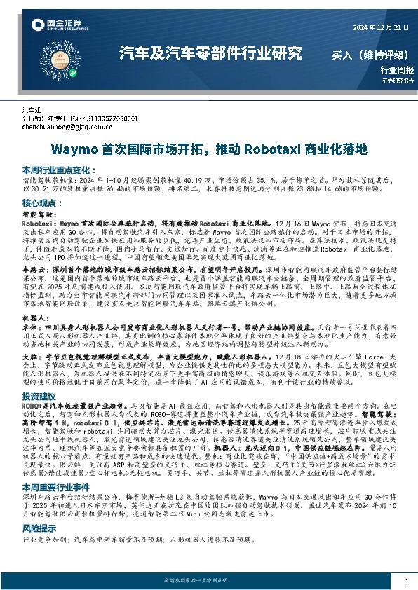 汽车及汽车零部件行业周报：Waymo首次国际市场开拓，推动Robotaxi商业化落地