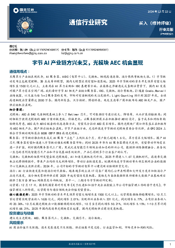 通信行业周报：字节AI产业链方兴未艾，光模块AEC机会显现