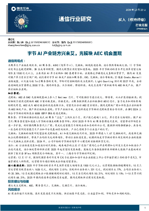 通信行业周报：字节AI产业链方兴未艾，光模块AEC机会显现