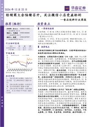 食品饮料行业周报：经销商大会陆续召开，关注微信小店受益标的
