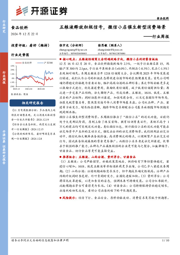 食品饮料行业周报：五粮液释放积极信号，微信小店催生新型消费场景