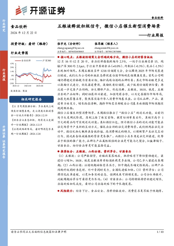 食品饮料行业周报：五粮液释放积极信号，微信小店催生新型消费场景