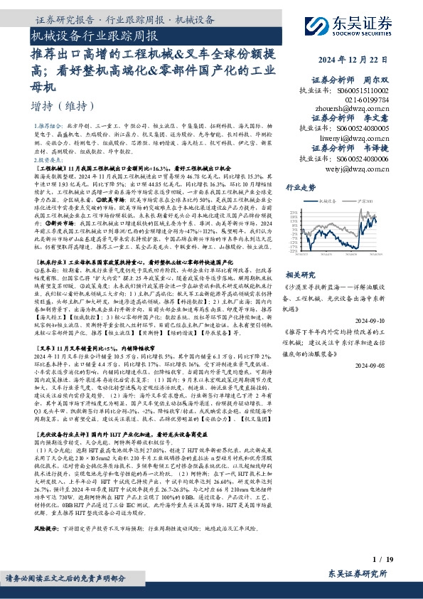 机械设备行业跟踪周报：推荐出口高增的工程机械&叉车全球份额提高；看好整机高端化&零部件国产化的工业母机