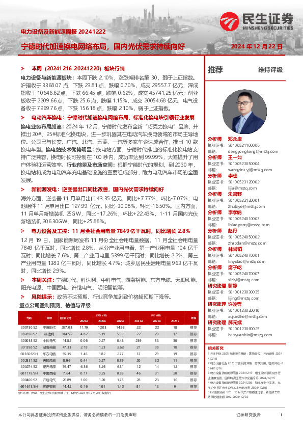 电力设备及新能源周报：宁德时代加速换电网络布局，国内光伏需求持续向好