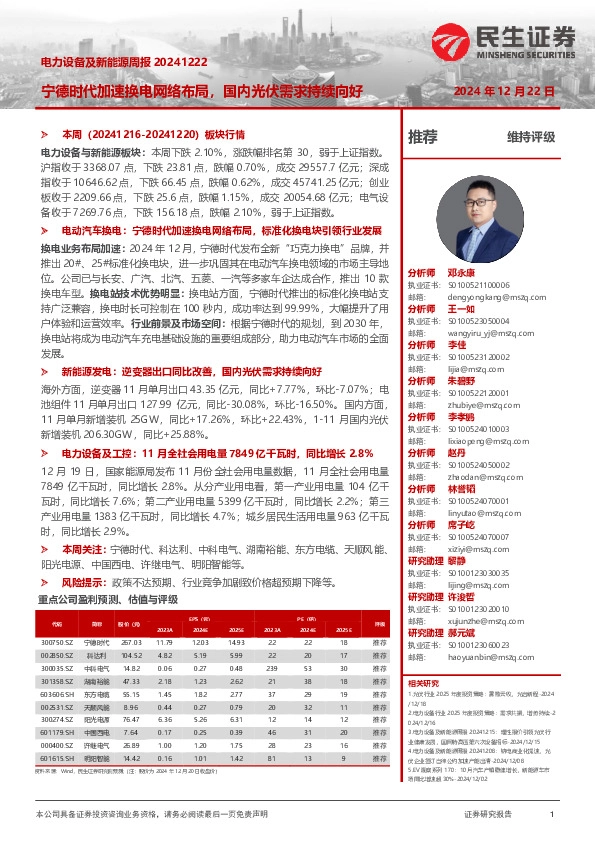 电力设备及新能源周报：宁德时代加速换电网络布局，国内光伏需求持续向好