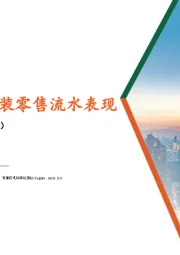 轻工纺服行业：持续关注近期服装零售流水表现