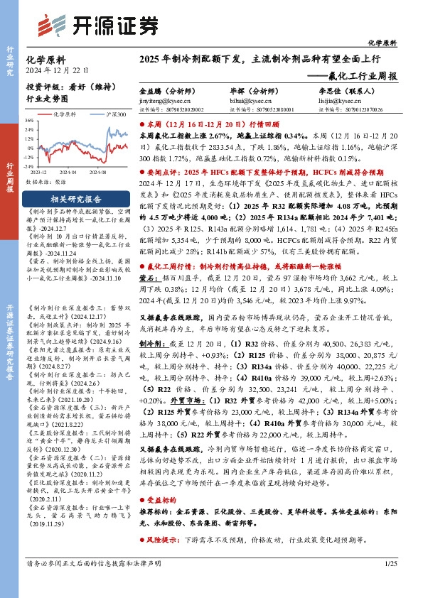 氟化工行业周报：2025年制冷剂配额下发，主流制冷剂品种有望全面上行