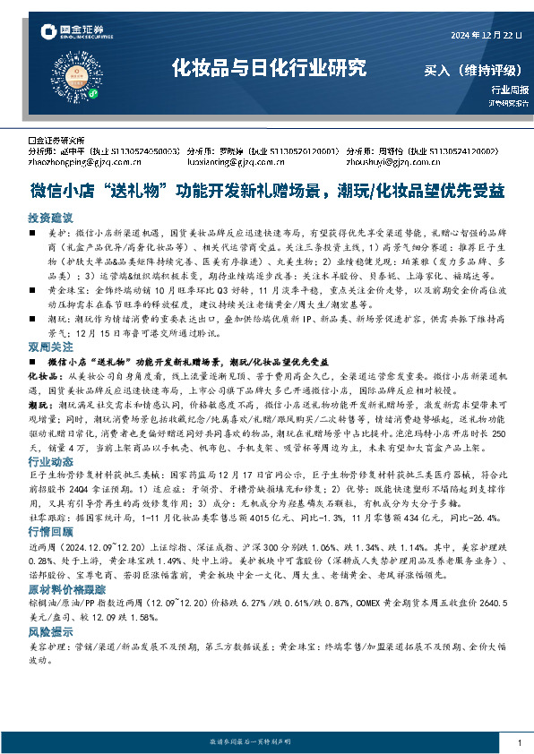化妆品与日化行业周报：微信小店“送礼物”功能开发新礼赠场景，潮玩/化妆品望优先受益