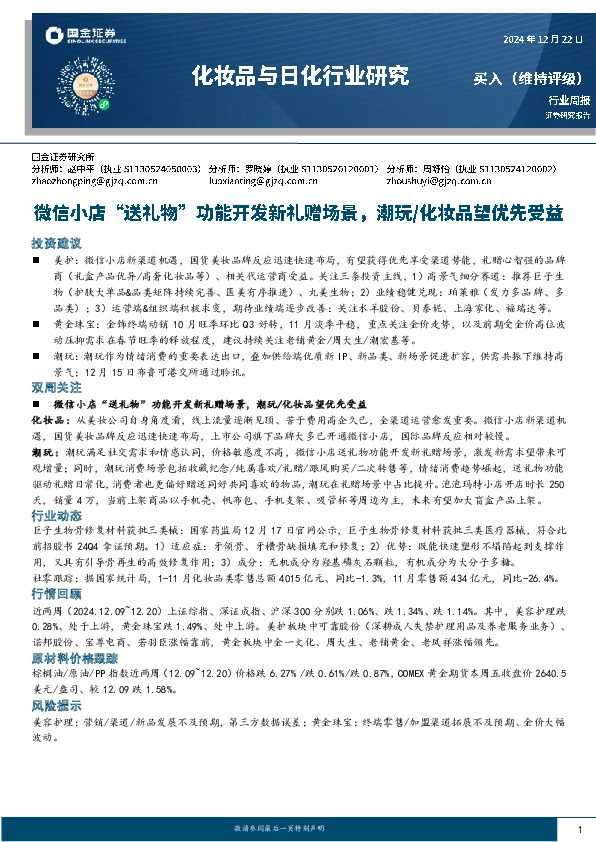 化妆品与日化行业周报：微信小店“送礼物”功能开发新礼赠场景，潮玩/化妆品望优先受益