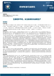 农林牧渔行业研究：生猪旺季不旺，关注疫病扰动禽类生产