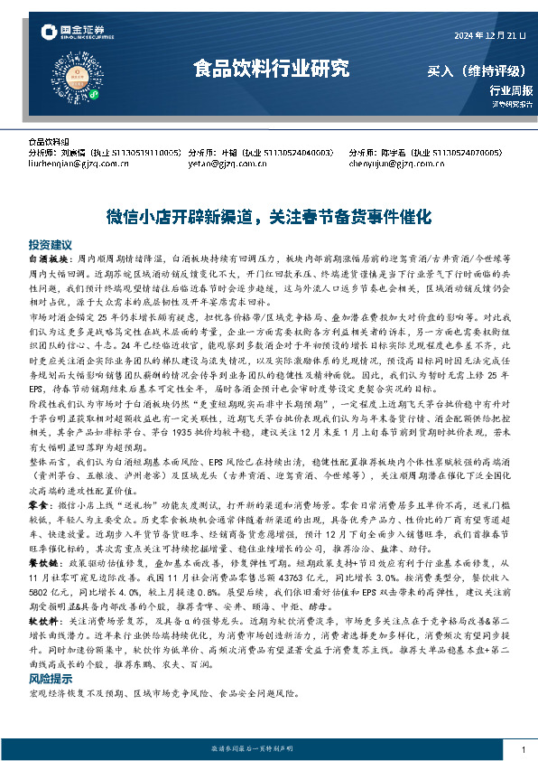 食品饮料行业周报：微信小店开辟新渠道，关注春节备货事件催化
