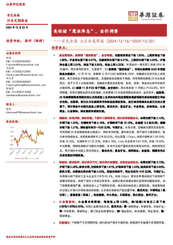 有色金属 大宗金属周报（2024/12/16/-2024/12/20）：美联储“鹰派降息”，金价调整