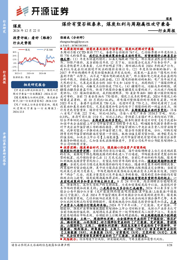 煤炭行业周报：煤价有望否极泰来，煤炭红利与周期属性攻守兼备行业周报
