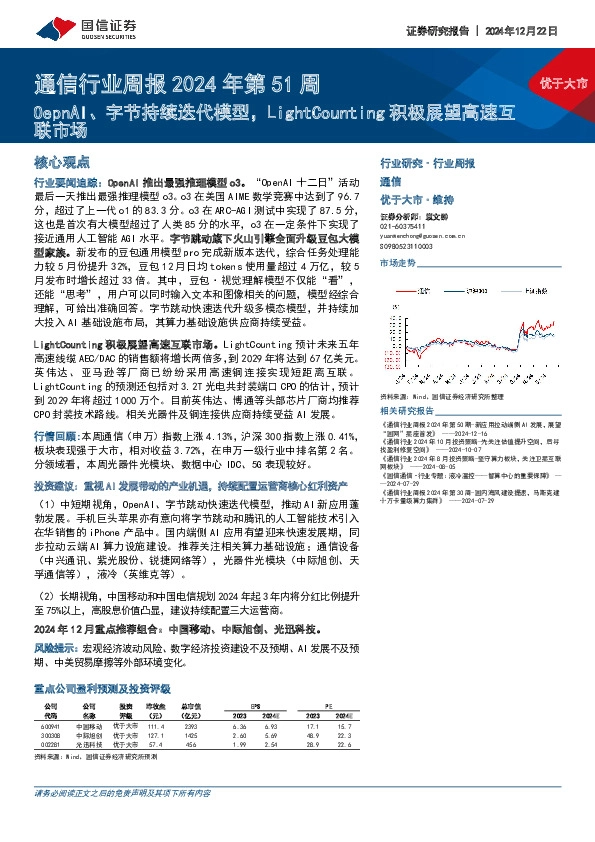 通信行业周报2024年第51周：OepnAI、字节持续迭代模型，LightCounting积极展望高速互联市场