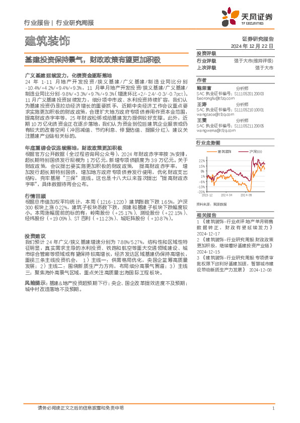 建筑装饰行业研究周报：基建投资保持景气，财政政策有望更加积极