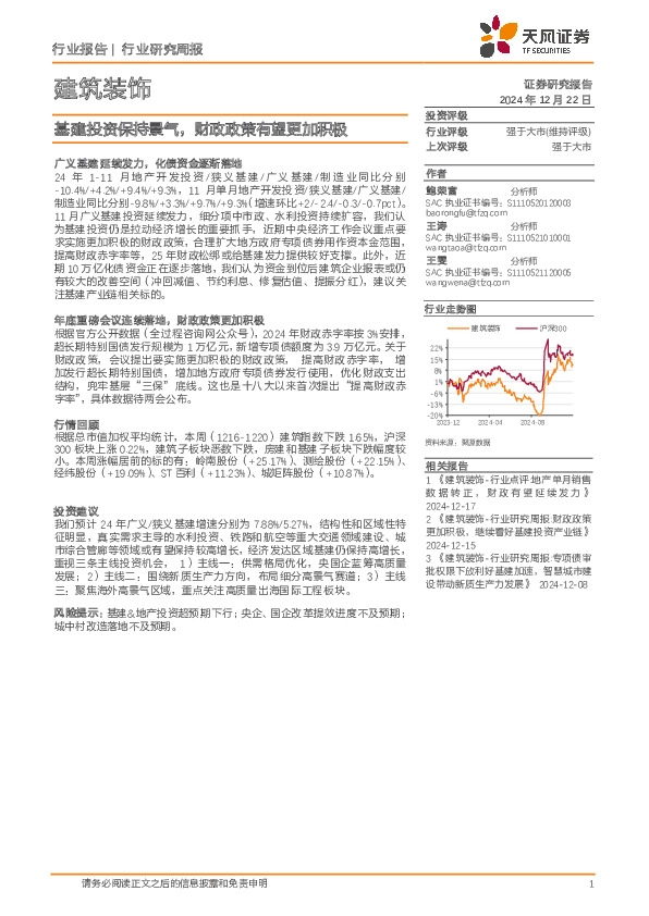 建筑装饰行业研究周报：基建投资保持景气，财政政策有望更加积极