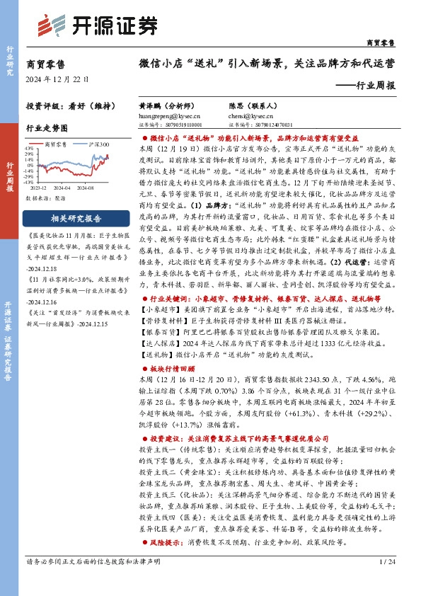 商贸零售行业周报：微信小店“送礼”引入新场景，关注品牌方和代运营