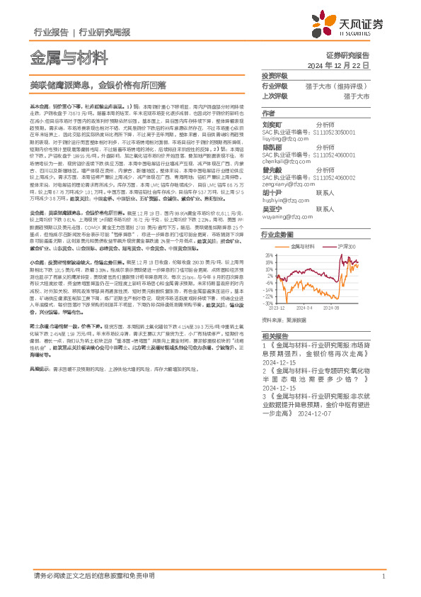 金属与材料行业研究周报：美联储鹰派降息，金银价格有所回落