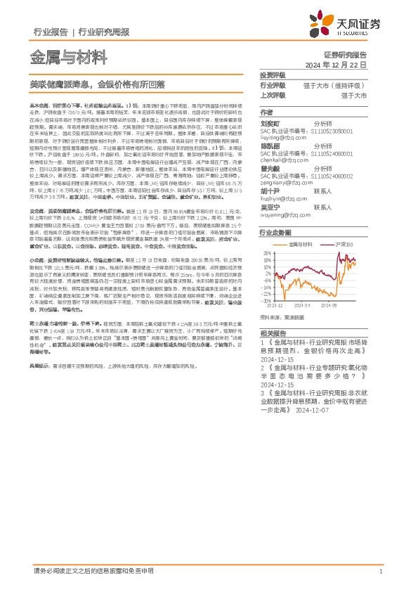 金属与材料行业研究周报：美联储鹰派降息，金银价格有所回落