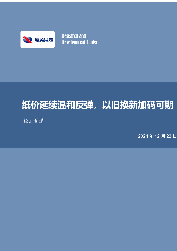 纸价延续温和反弹，以旧换新加码可期轻工制造