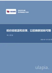 纸价延续温和反弹，以旧换新加码可期轻工制造