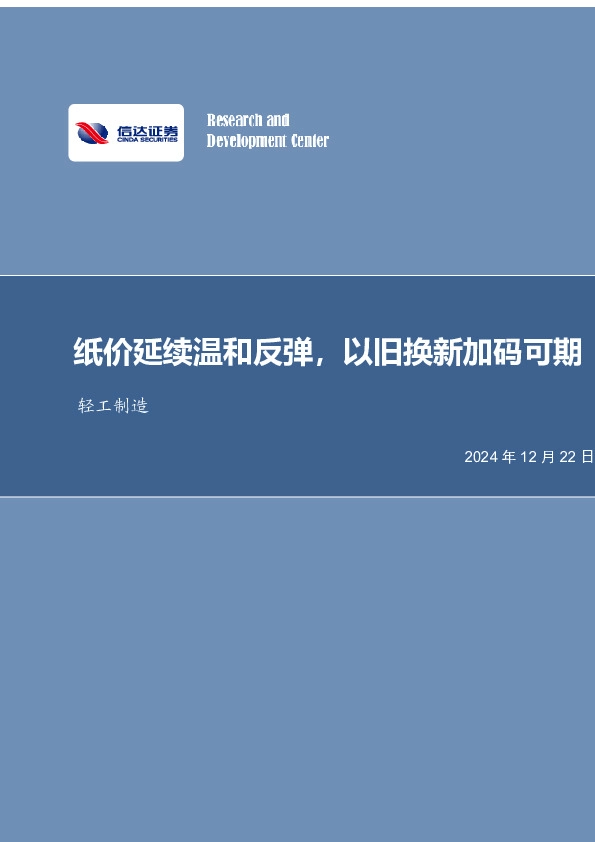 纸价延续温和反弹，以旧换新加码可期轻工制造