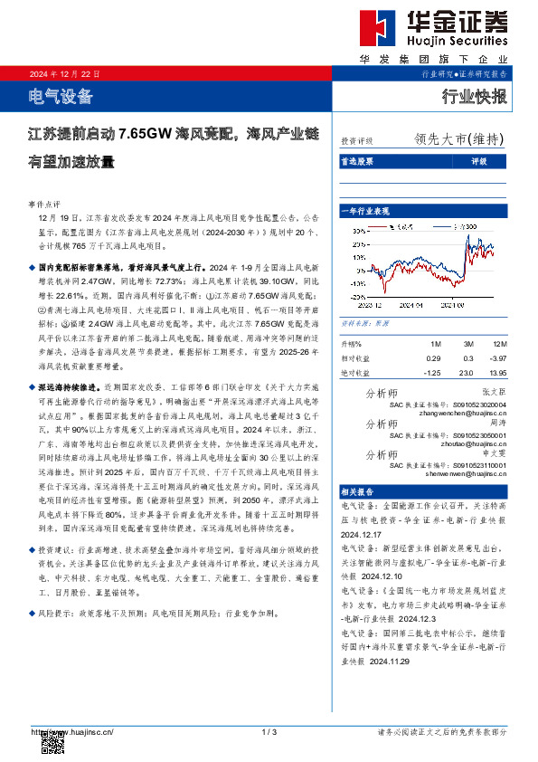 电气设备：江苏提前启动7.65GW海风竞配，海风产业链有望加速放量