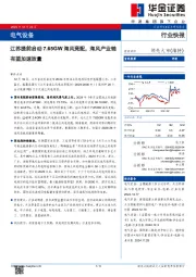 电气设备:江苏提前启动7.65GW海风竞配,海风产业链有望加速放量