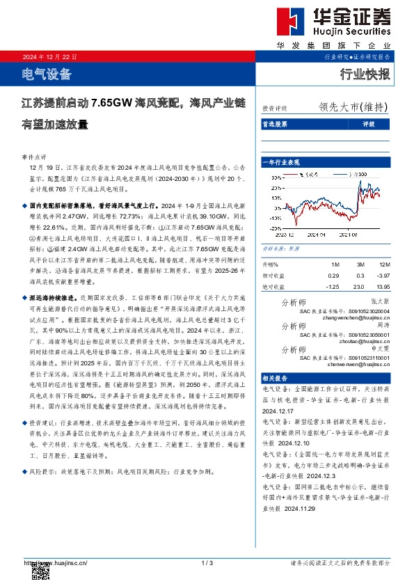 电气设备：江苏提前启动7.65GW海风竞配，海风产业链有望加速放量