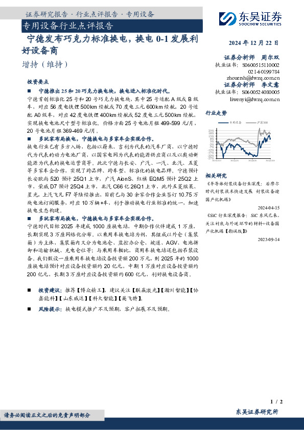 专用设备行业点评报告：宁德发布巧克力标准换电，换电0-1发展利好设备商