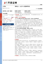 计算机行业周报:周观点:AI步入发展新阶段