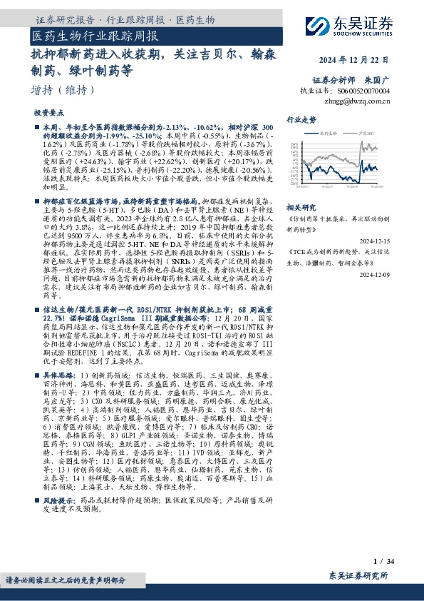 医药生物行业跟踪周报：抗抑郁新药进入收获期，关注吉贝尔、翰森制药、绿叶制药等