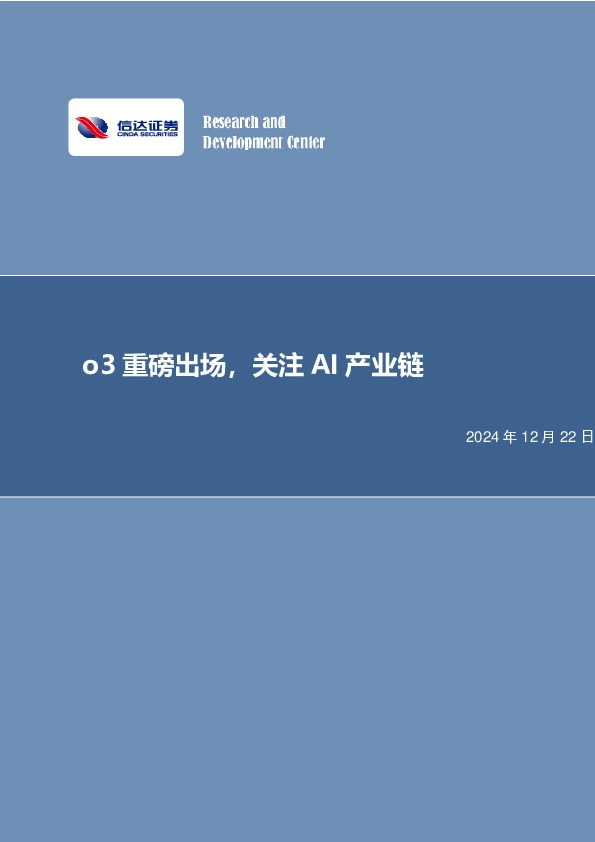 o3重磅出场，关注AI产业链