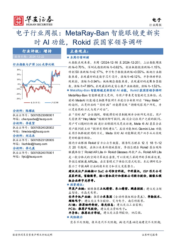 电子行业周报：MetaRay-Ban智能眼镜更新实时AI功能，Rokid获国家领导调研