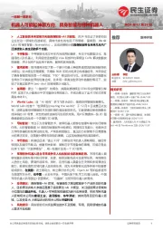 机器人一周解一惑系列:机器人可能延伸新方向,具身智能与特种机器人