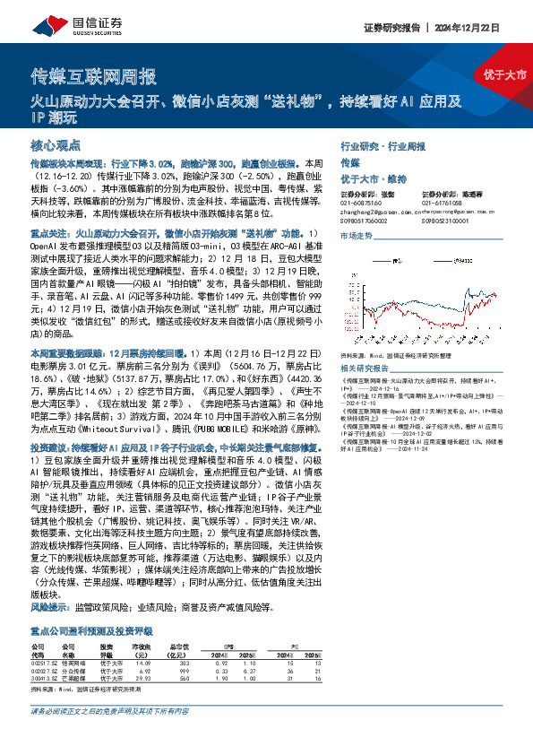 传媒互联网行业周报：火山原动力大会召开、微信小店灰测“送礼物”，持续看好AI应用及IP潮玩