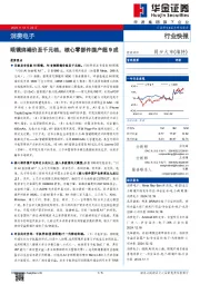 消费电子：眼镜终端价至千元档，核心零部件国产超9成