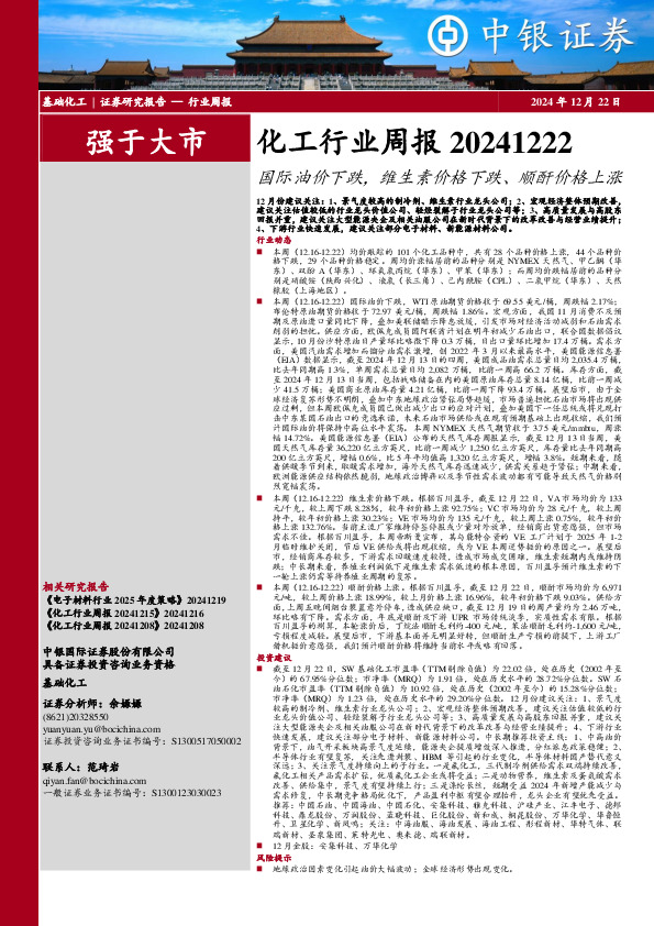 化工行业周报：国际油价下跌，维生素价格下跌、顺酐价格上涨