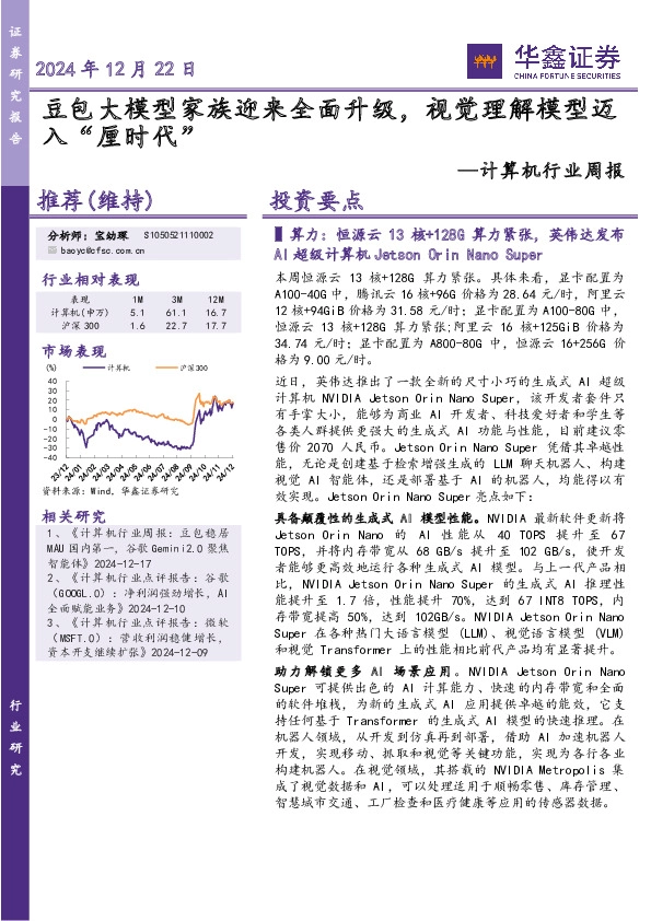 计算机行业周报：豆包大模型家族迎来全面升级，视觉理解模型迈入“厘时代”