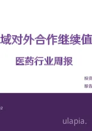 医药行业周报：减重领域对外合作继续值得期待